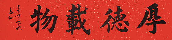 7严志红作品 《厚德载物》